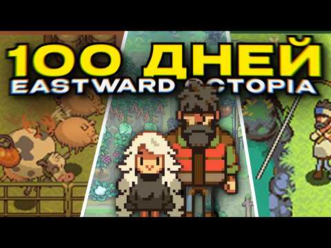 Видео: 100 дней фермерства в EASTWARD : OCTOPIA