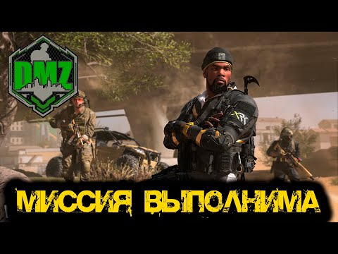 Видео: Call of Duty  -  Миссия выполнима в DMZ