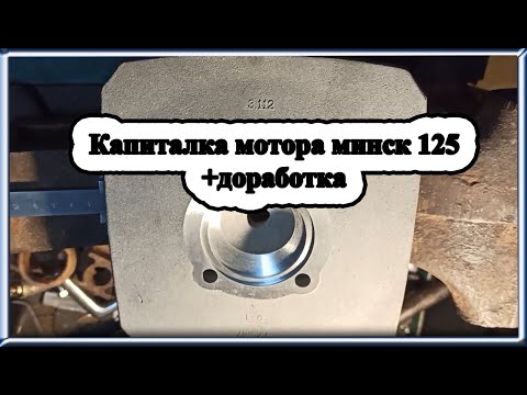 Видео: 🛠️ Капиталка мотора 👍 минск 125 + доработка