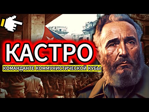 Видео: ДОКУМЕНТАЛЬНЫЕ ФИЛЬМЫ – Фидель Кастро — командующий коммунистической