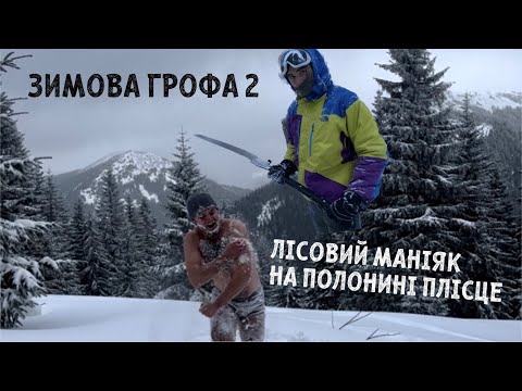 Видео: Зимова Грофа 2.0. Лісовий маніяк поблизу притулку Плісце. Маршрут вздовж річки через снігові замети