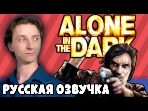 Видео: Alone in the Dark (360) - ProJared (RUS VO) | озвучка - GaRReTT