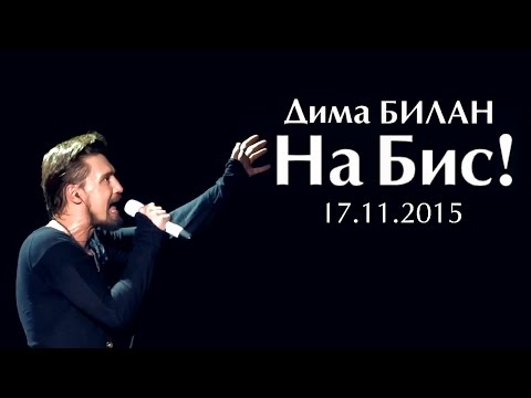 Видео: Дима Билан. «На Бис!» (17.11.2015)