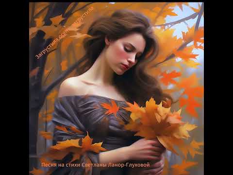 Видео: Светлана Ланор-Глухова  -  Загрустила осень, загрустила