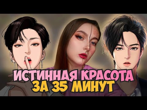Видео: Краткий пересказ и обзор манхвы "Истинная красота"