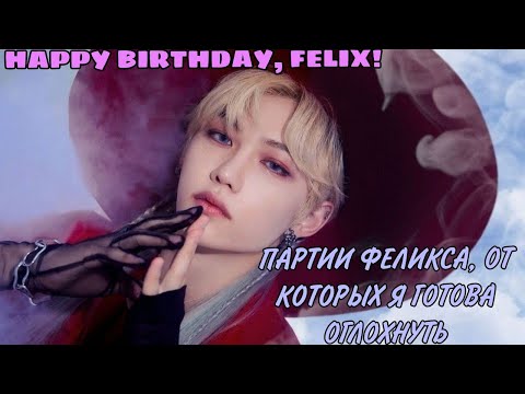 Видео: ПАРТИИ ФЕЛИКСА, ОТ КОТОРЫХ Я ГОТОВА ОГЛОХНУТЬ/В ЧЕСТЬ ДНЯ РОЖДЕНИЯ ФЕЛИКСА!/ heart kids/