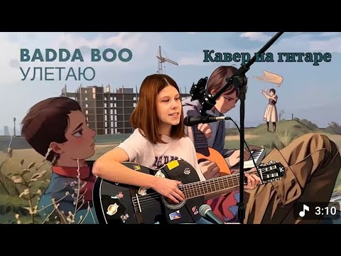 Видео: Улетаю - Badda Boo | guitar cover by ksenia the hedshog 