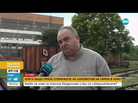 Видео: Кой и защо сряза спирачките на влак в Лом - Здравей, България (03.06.2024)