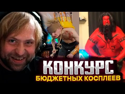 Видео: НС ПРОВЕЛ КОНКУРС БЮДЖЕТНЫХ КОСПЛЕЕВ / СТАРПЕРХАБ THE INTERNATIONAL 2023