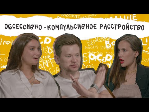 Видео: ОКР. Ритуалы, мытье рук и плохие числа. Обсессивно-компульсивное расстройство личности