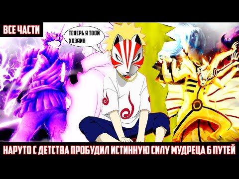 Видео: НАРУТО с ДЕТСТВА ПРОБУДИЛ ИСТИННУЮ СИЛУ МУДРЕЦА 6 ПУТЕЙ АЛЬТЕРНАТИВНЫЙ СЮЖЕТ НАРУТО ВСЕ ЧАСТИ