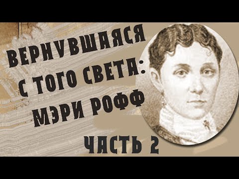 Видео: Вернувшаяся с того света: Мэри Рофф, ч. 2 (В гостях у тайны, вып. 25)