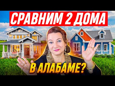 Видео: ИСТОРИЧЕСКИЙ ОСОБНЯК vs СОВРЕМЕННЫЙ ДОМ ЗА ПОЛМИЛЬОНА В АЛАБАМЕ