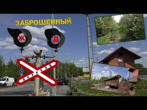 Видео: Заброшенный Ж/Д переезд