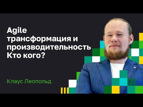 Видео: Лучшее о канбан. Клаус Леопольд: Почему Agile команды не имеют ничего общего с бизнес гибкостью.