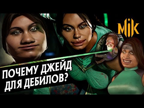 Видео: ПОЧЕМУ ДЖЕЙД ДЛЯ ДЕБИЛОВ? | MORTAL KOMBAT 11 AFTERMATH | JADE В МОРТАЛ КОМБАТ