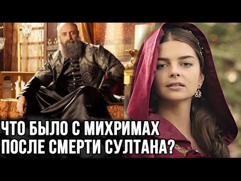 Видео: Как жила Михримах после смерти Сулеймана?