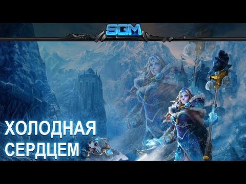 Видео: Crystal Maiden - Холодная сердцем [Song-Guide]