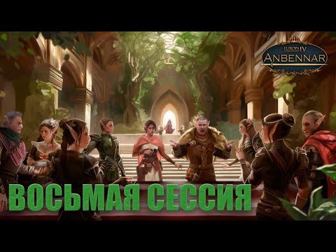 Видео: Лига "Болонья-Кастанор" по анбеннару! Восьмая сессия!