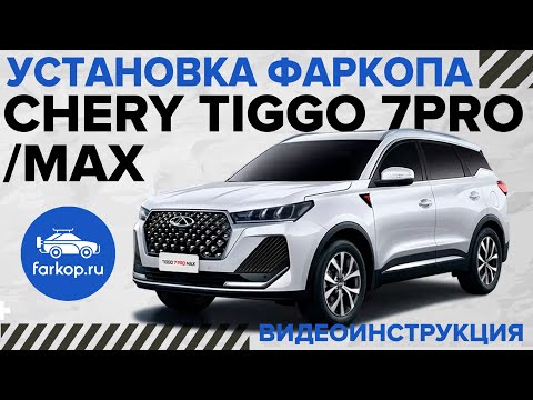 Видео: Обзор фаркопов и установка на Chery Tiggo 7 Pro Max под американский квадрат TowRus