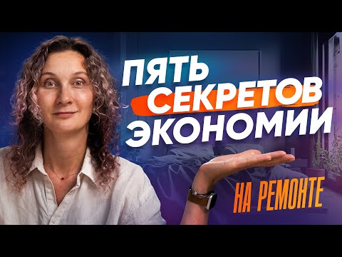 Видео: Куда утекают деньги, когда делаешь ремонт, и как это исправить
