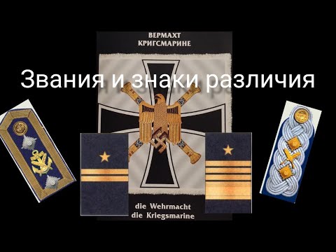Видео: Звания и знаки различия войск Кригсмарине
