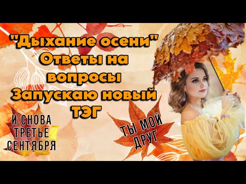 Видео: Запускаю новый ТЭГ "Дыхание осени"