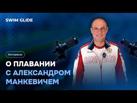 Видео: О плавании | Александр Манкевич