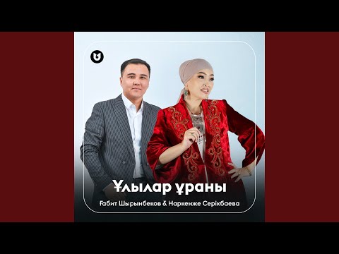Видео: Ұлылар ұраны