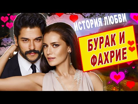 Видео: История любви Бурака и Фахрие. Последние новости 2021.