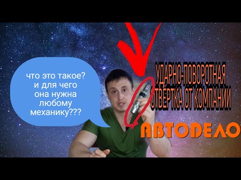 Видео: Ударная отвёртка от компании АВТОДЕЛО