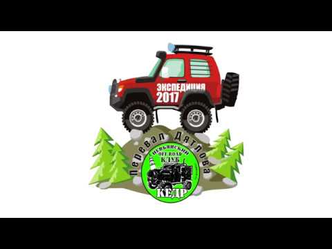 Видео: Перевал Дятлова 2017 #клубкедр