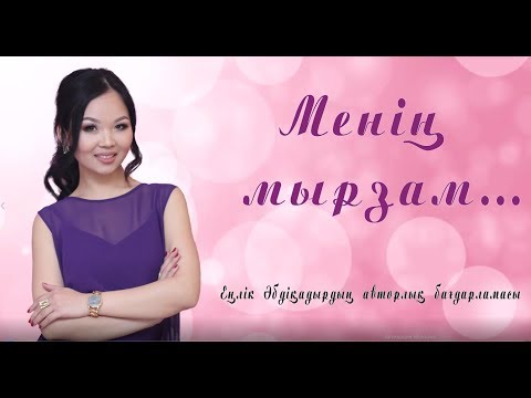 Видео: Менің мырзам... #1 ҚАРАКӨЗ СҮЛЕЙМЕНОВАМЕН