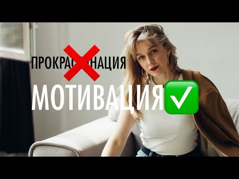Видео: КАК МОТИВИРОВАТЬ СЕБЯ НА ИЗМЕНЕНИЯ? #прокрастинация #мотивациянауспех 