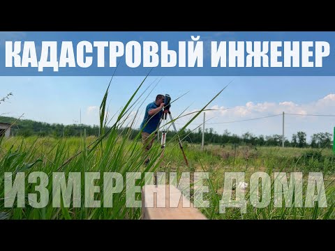 Видео: ИЗМЕРЕНИЕ ДОМА