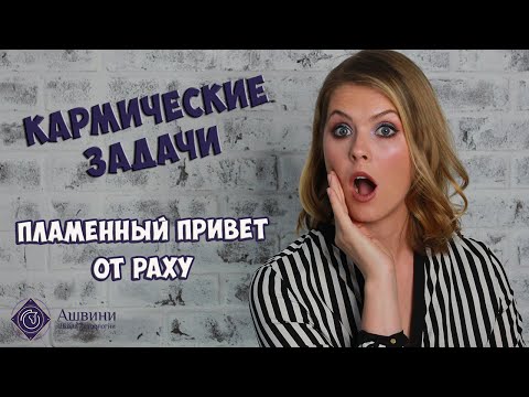 Видео: Кармические задачи в гороскопе - О чем нам расскажет Раху - Школа прогнозов "Альфа"