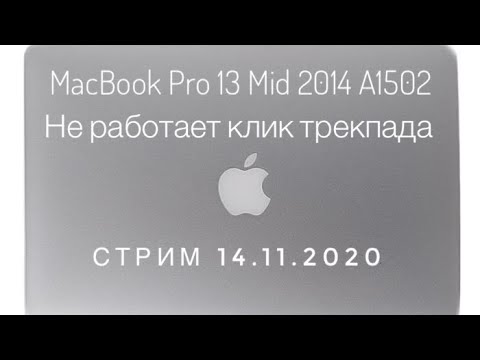 Видео: Не работает клик трекпада MacBook Pro 13 Mid 2014 A1502
