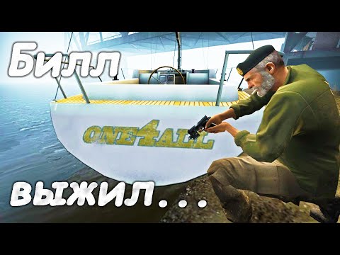 Видео: Билл выжил