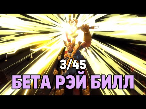 Видео: БЕТА РЭЙ БИЛЛ НА 3/45! РАЗБИРАЕМ И ТЕСТИМ | МАРВЕЛ БИТВА ЧЕМПИОНОВ