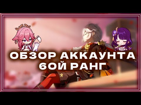 Видео: Обзор аккаунта в Genshin impact || 60 ранг || 60 AR