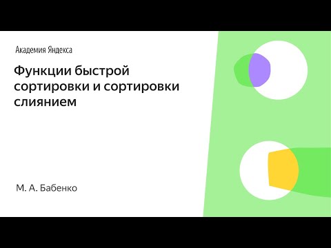 Видео: 003. Функции быстрой сортировки и сортировки слиянием - М. А. Бабенко