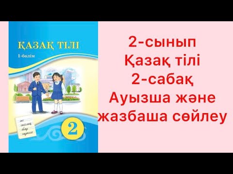 Видео: 2-сынып Қазақ тілі 2-сабақ Ауызша және жазбаша сөйлеу