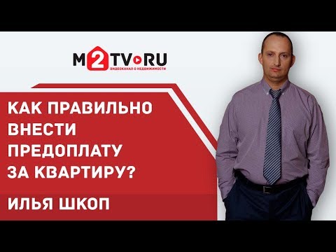 Видео: Как правильно внести предоплату за квартиру физическому лицу?