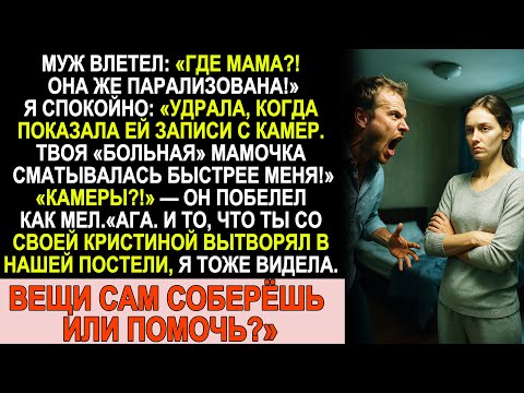 Видео: Я включила камеры — и его парализованная мать чудом побежала!