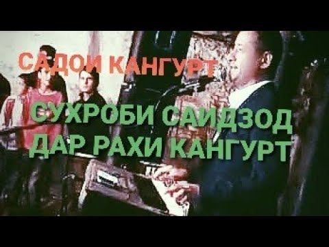 Видео: Сухроби Саид туёна 2021 дар рахи кангурт👍👍👍👍👍👍