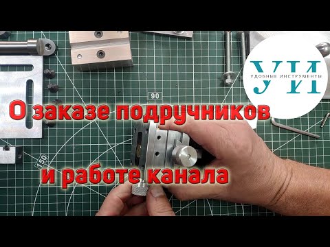 Видео: О заказе подручников и работе канала