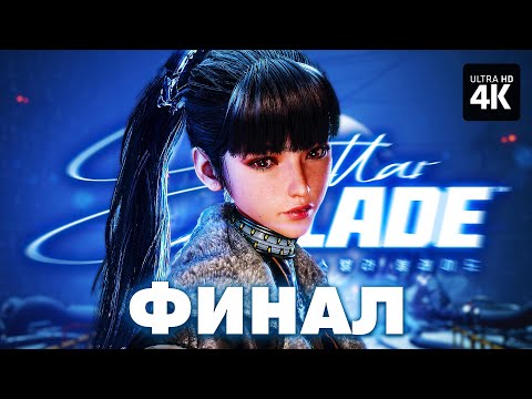 Видео: STELLAR BLADE – Прохождение [4K] – ФИНАЛ, ВСЕ КОНЦОВКИ | Стеллар Блейд Прохождение на Русском на PS5