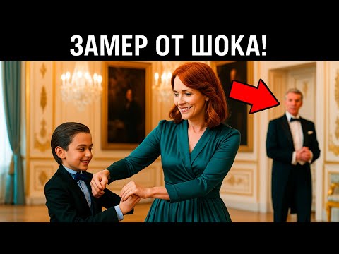 Видео: Миллионер Увидел, Как Няня Учит Его Сына Танцевать, Но Он Не Знал, Что Она...