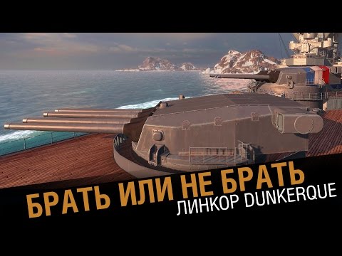 Видео: Линкор Dunkerque. Брать или качать [World of Warships]