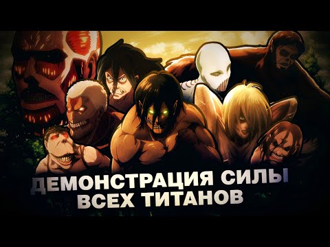Видео: ДЕМОНСТРАЦИЯ СИЛЫ ВСЕХ 9 РАЗУМНЫХ ТИТАНОВ